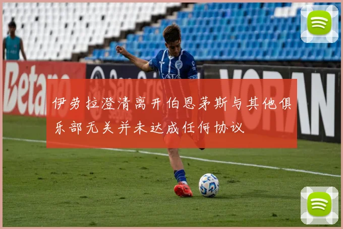 伊劳拉澄清离开伯恩茅斯与其他俱乐部无关并未达成任何协议