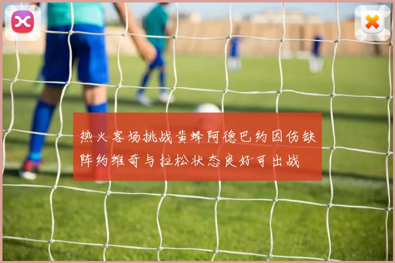 热火客场挑战黄蜂阿德巴约因伤缺阵约维奇与拉松状态良好可出战