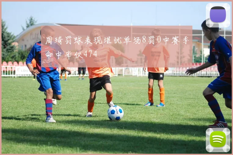 周琦罚球表现堪忧单场8罚0中赛季命中率仅474